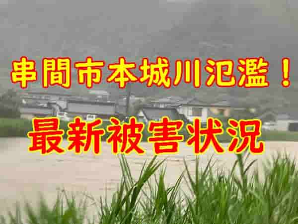 本城川氾濫