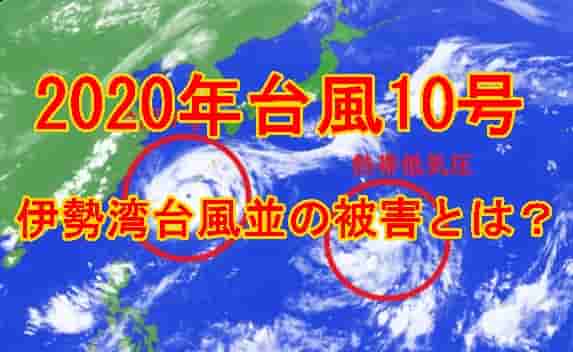 台風10号