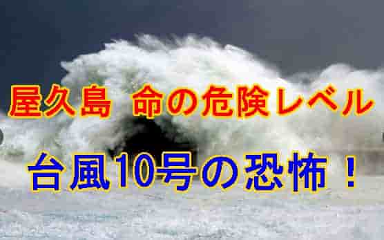 屋久島台風10号